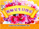 北京大法弟子恭贺世界法轮大法日暨师尊华诞(18条)