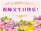 北京大法弟子恭贺世界法轮大法日暨师尊华诞(18条)
