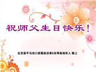 北京大法弟子恭贺世界法轮大法日暨师尊华诞(18条)