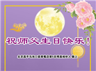 北京大法弟子恭贺世界法轮大法日暨师尊华诞(18条)