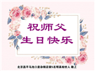 北京大法弟子恭贺世界法轮大法日暨师尊华诞(18条)