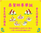 河北大法弟子恭贺世界法轮大法日暨师尊华诞(20条)