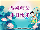 北京大法弟子恭贺世界法轮大法日暨师尊华诞(18条)
