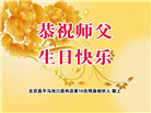北京大法弟子恭贺世界法轮大法日暨师尊华诞(18条)