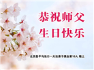北京大法弟子恭贺世界法轮大法日暨师尊华诞(18条)