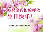 北京大法弟子恭贺世界法轮大法日暨师尊华诞(18条)