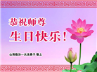 山西大法弟子恭贺世界法轮大法日暨师尊华诞(21条)