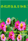 河北大法弟子恭贺世界法轮大法日暨师尊华诞(20条)