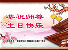 北京大法弟子恭贺世界法轮大法日暨师尊华诞(18条)