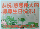 北京大法弟子恭贺世界法轮大法日暨师尊华诞(18条)