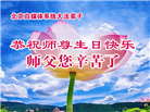 各行业大法弟子恭贺世界法轮大法日暨师尊华诞(31条)