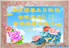 锦州大法弟子恭贺世界法轮大法日暨师尊华诞(20条)