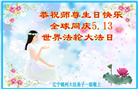 锦州大法弟子恭贺世界法轮大法日暨师尊华诞(20条)