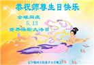 锦州大法弟子恭贺世界法轮大法日暨师尊华诞(20条)