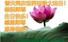 江苏大法弟子恭贺世界法轮大法日暨师尊华诞(21条)