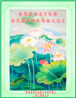 吉林省大法弟子恭贺世界法轮大法日暨师尊华诞(23条)