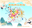 湖北大法弟子恭贺世界法轮大法日暨师尊华诞(21条)