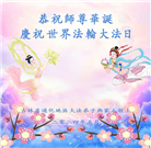 吉林省大法弟子恭贺世界法轮大法日暨师尊华诞(23条)