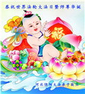 河北大法弟子恭贺世界法轮大法日暨师尊华诞(20条)