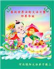 河北大法弟子恭贺世界法轮大法日暨师尊华诞(20条)