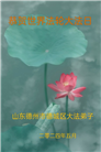 德州市大法弟子恭贺世界法轮大法日暨师尊华诞(26条)