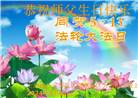 上海大法弟子恭贺世界法轮大法日暨师尊华诞(21条)