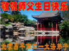 北京大法弟子恭贺世界法轮大法日暨师尊华诞(20条)