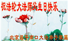 北京大法弟子恭贺世界法轮大法日暨师尊华诞(20条)