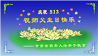 甘肃大法弟子恭贺世界法轮大法日暨师尊华诞(18条)