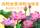 上海大法弟子恭贺世界法轮大法日暨师尊华诞(21条)