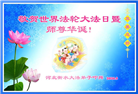 河北大法弟子恭贺世界法轮大法日暨师尊华诞(20条)