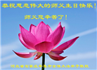 石家庄大法弟子恭贺世界法轮大法日暨师尊华诞(21条)