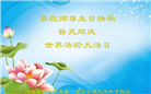 保定大法弟子恭贺世界法轮大法日暨师尊华诞(25条)