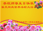 河北大法弟子恭贺世界法轮大法日暨师尊华诞(24条)