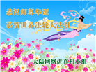 大陆大法弟子恭贺世界法轮大法日暨师尊华诞(28条)