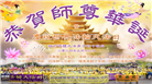 纽约地区大法弟子恭贺世界法轮大法日暨师尊华诞