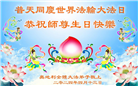 63国和地区大法弟子恭祝师尊华诞