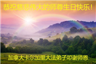 加拿大各地大法弟子恭贺世界法轮大法日暨师尊华诞