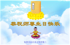加拿大各地大法弟子恭贺世界法轮大法日暨师尊华诞