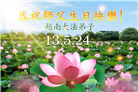 亚洲六个国家和地区大法弟子恭贺世界法轮大法日暨师尊华诞