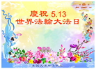 纽约地区大法弟子恭贺世界法轮大法日暨师尊华诞