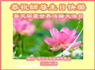 纽约地区大法弟子恭贺世界法轮大法日暨师尊华诞