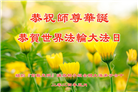纽约地区大法弟子恭贺世界法轮大法日暨师尊华诞