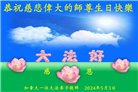 加拿大各地大法弟子恭贺世界法轮大法日暨师尊华诞