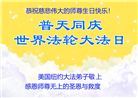 纽约地区大法弟子恭贺世界法轮大法日暨师尊华诞