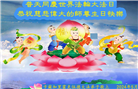 加拿大各地大法弟子恭贺世界法轮大法日暨师尊华诞