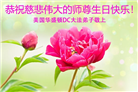美东地区大法弟子恭贺世界法轮大法日暨师尊华诞