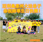 美西地区大法弟子恭贺世界法轮大法日暨师尊华诞