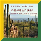 美西地区大法弟子恭贺世界法轮大法日暨师尊华诞