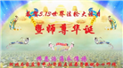 石家庄大法弟子恭贺世界法轮大法日暨师尊华诞(19条)